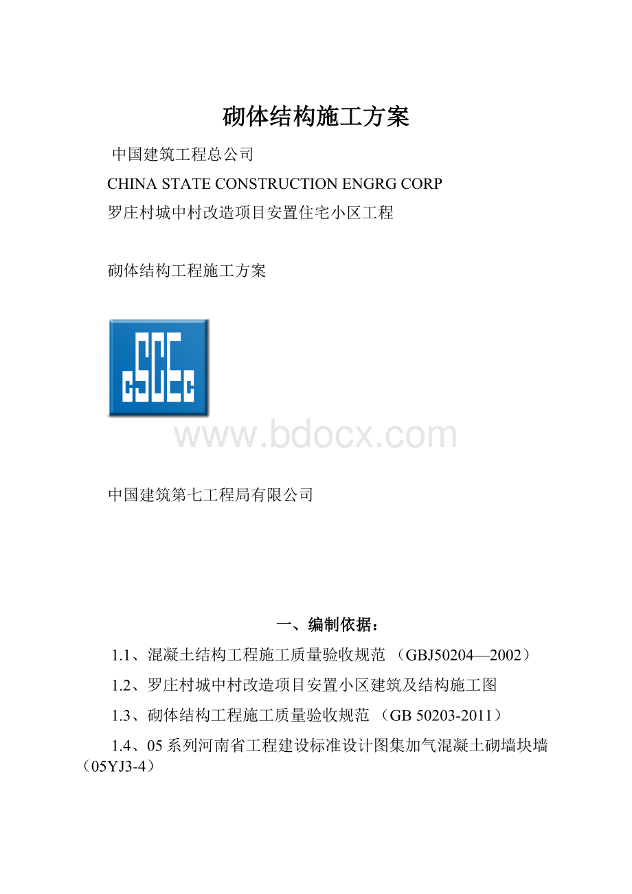 砌体结构施工方案.docx