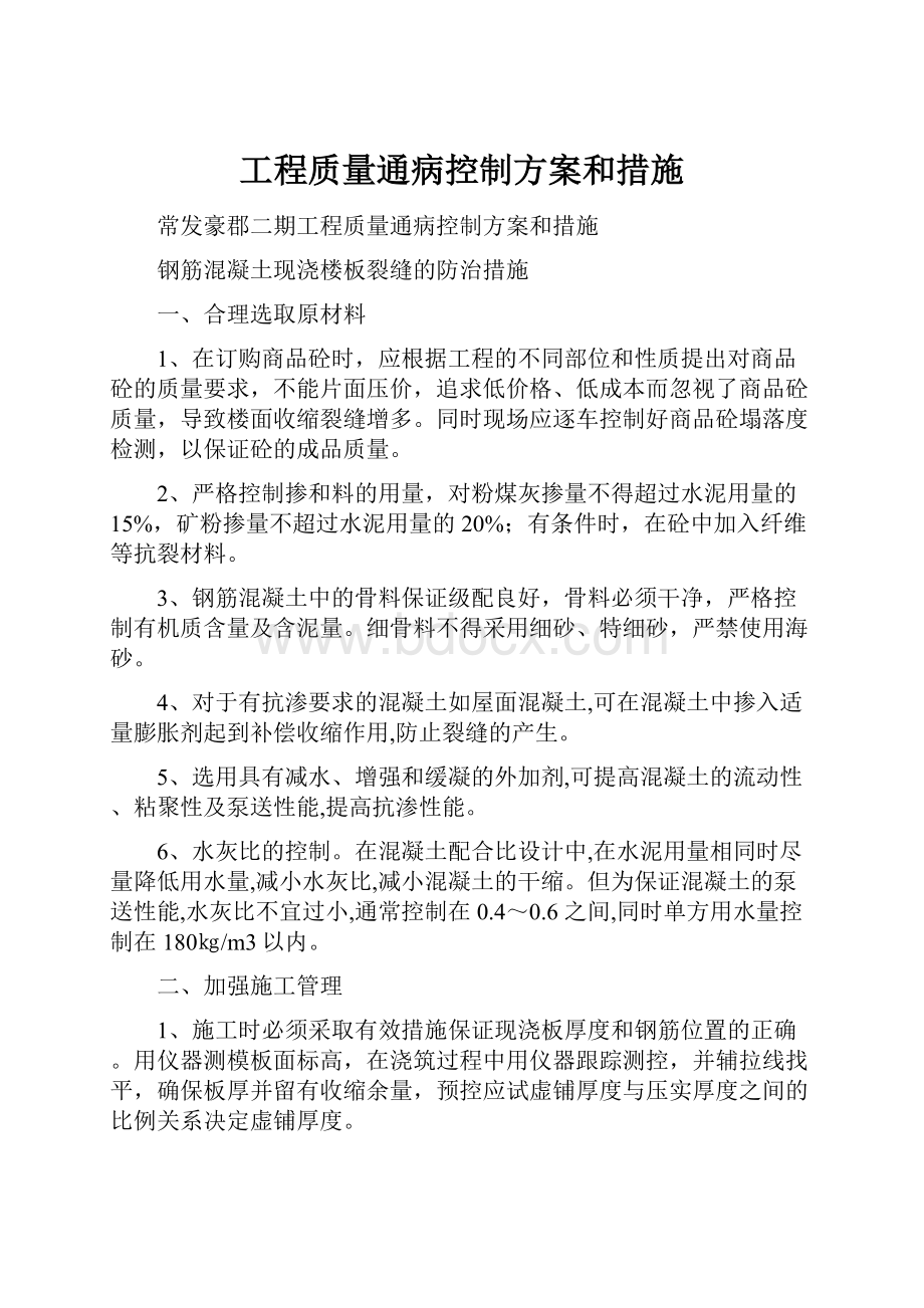 工程质量通病控制方案和措施.docx