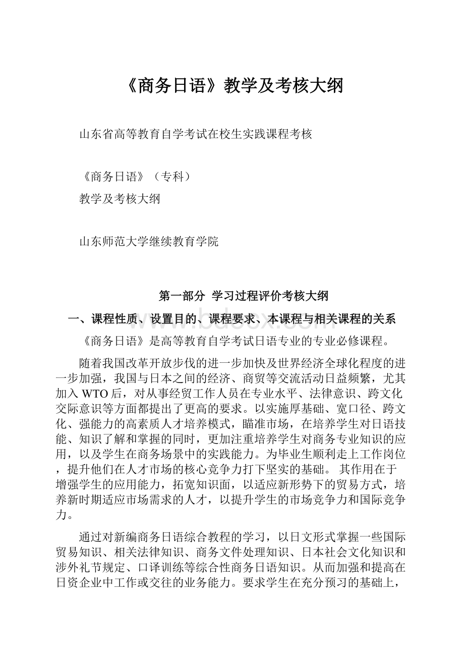 《商务日语》教学及考核大纲.docx