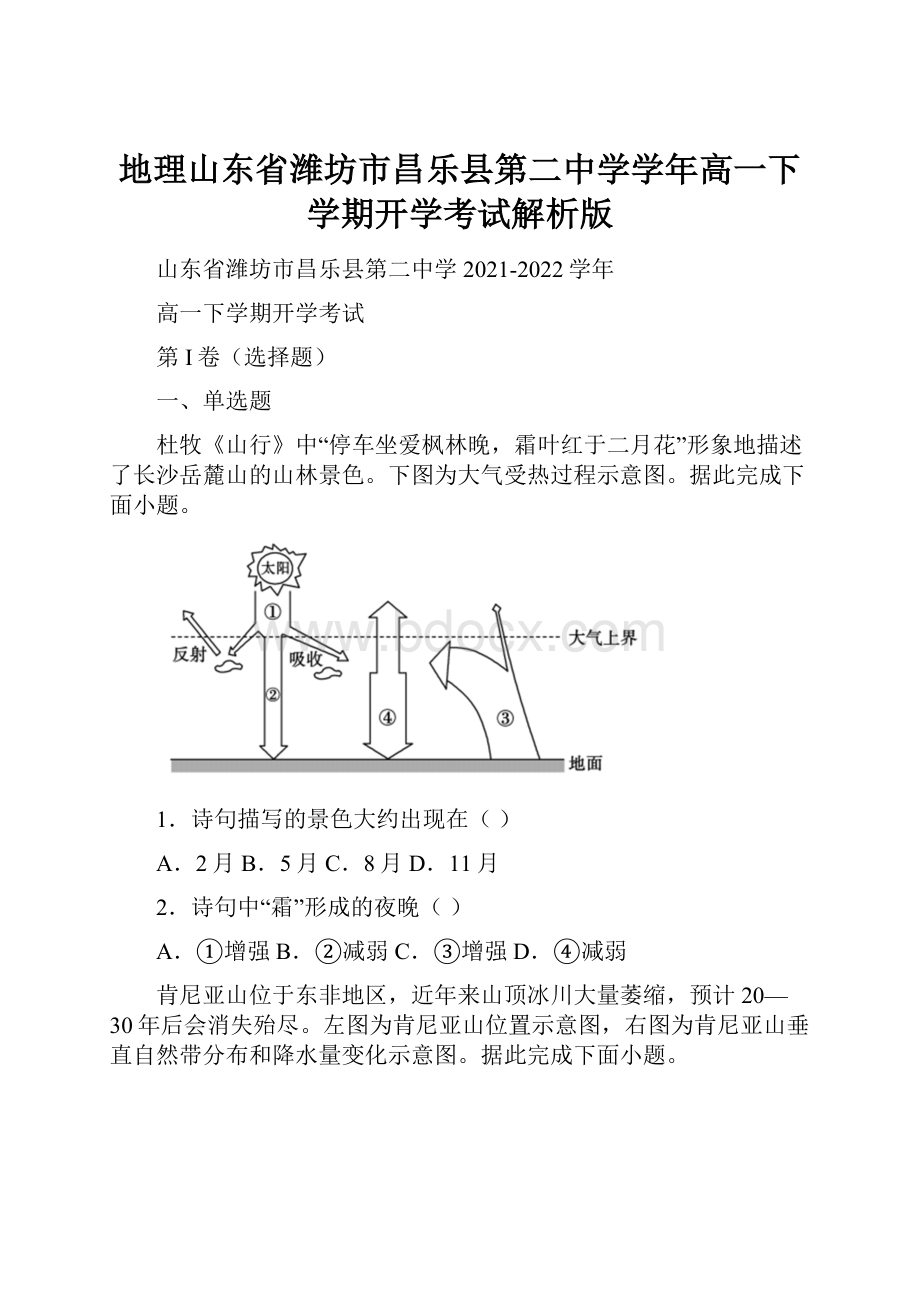 地理山东省潍坊市昌乐县第二中学学年高一下学期开学考试解析版.docx