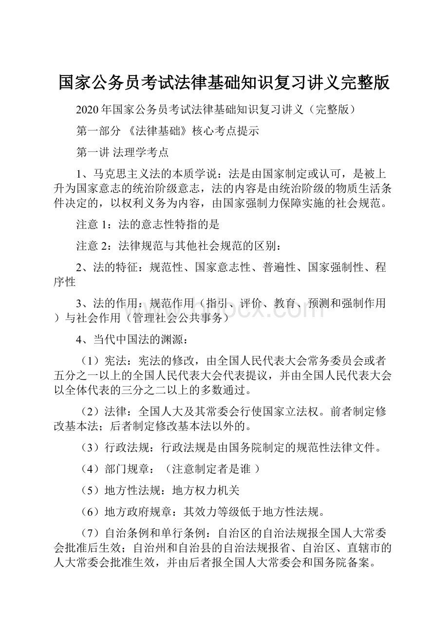 国家公务员考试法律基础知识复习讲义完整版.docx