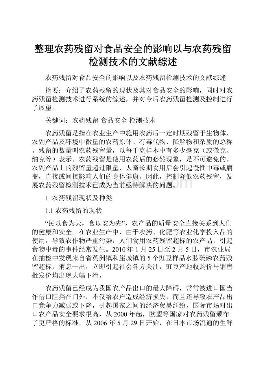 整理农药残留对食品安全的影响以与农药残留检测技术的文献综述.docx