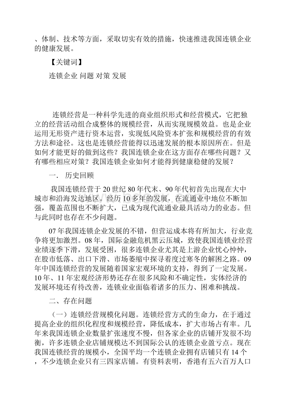 我国连锁企业所存在问题及对策.docx_第2页