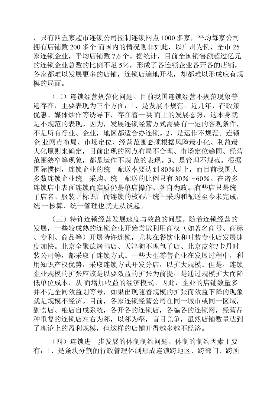 我国连锁企业所存在问题及对策.docx_第3页