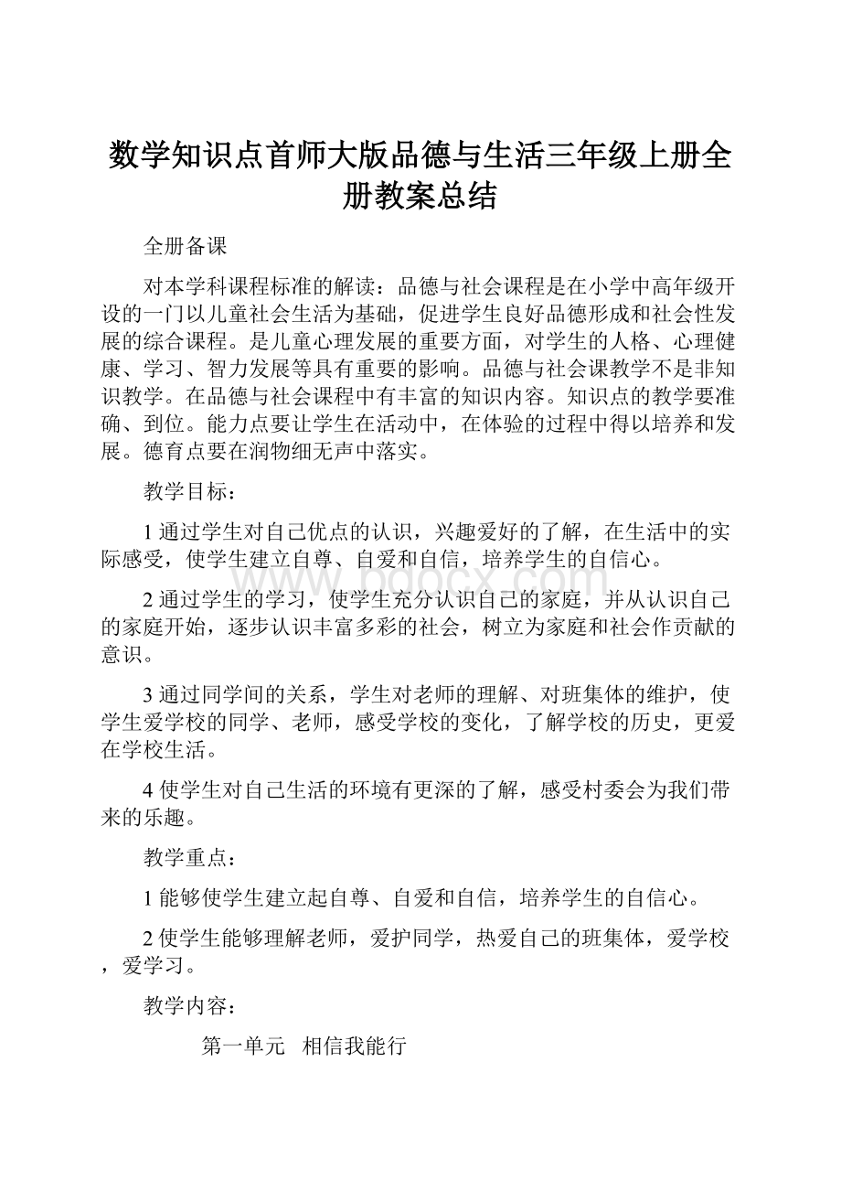 数学知识点首师大版品德与生活三年级上册全册教案总结.docx_第1页