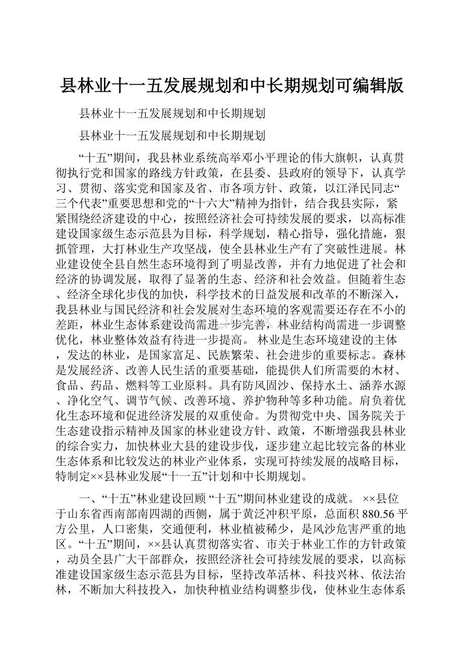 县林业十一五发展规划和中长期规划可编辑版.docx