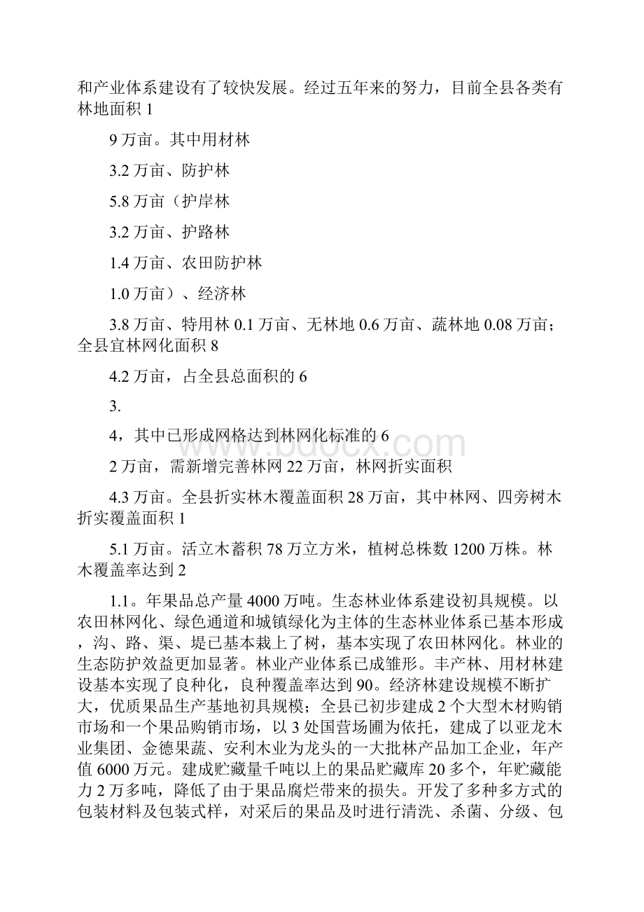 县林业十一五发展规划和中长期规划可编辑版.docx_第2页