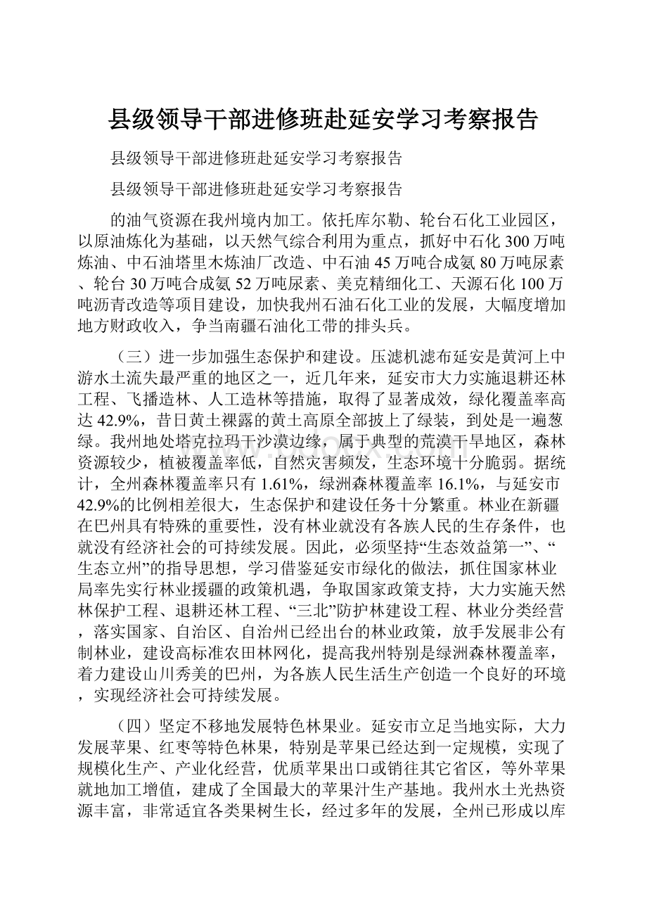 县级领导干部进修班赴延安学习考察报告.docx_第1页