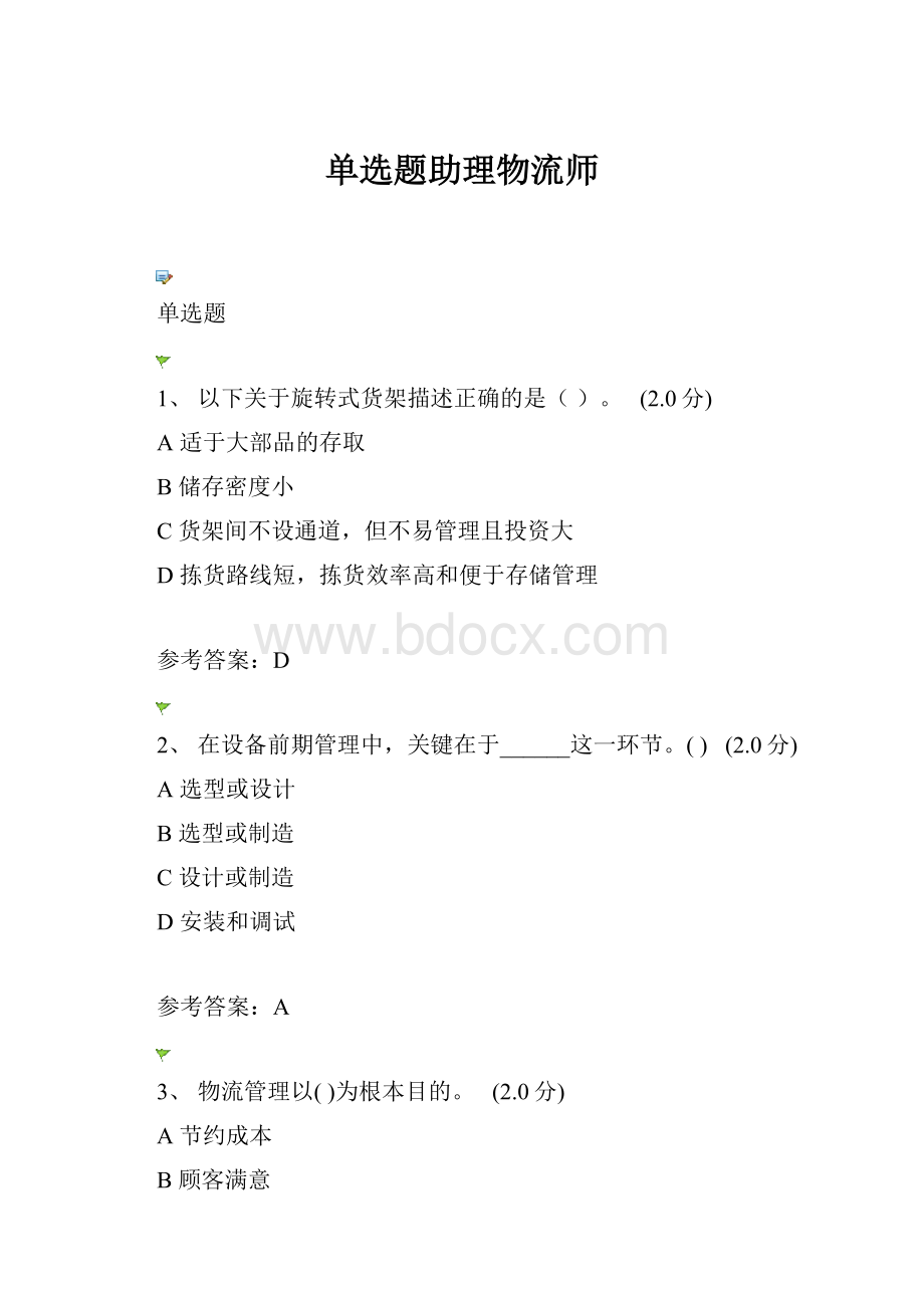 单选题助理物流师.docx_第1页