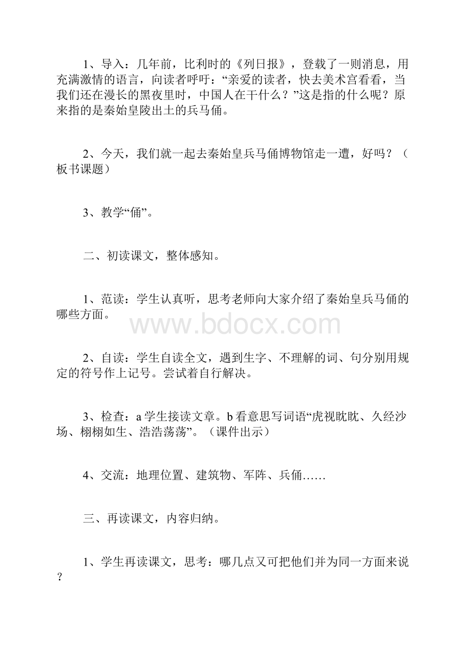 北师大版六年级下册整册教案《秦始皇兵马俑》教学设计.docx_第2页