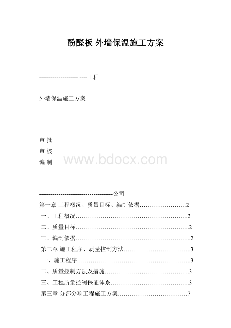 酚醛板 外墙保温施工方案.docx