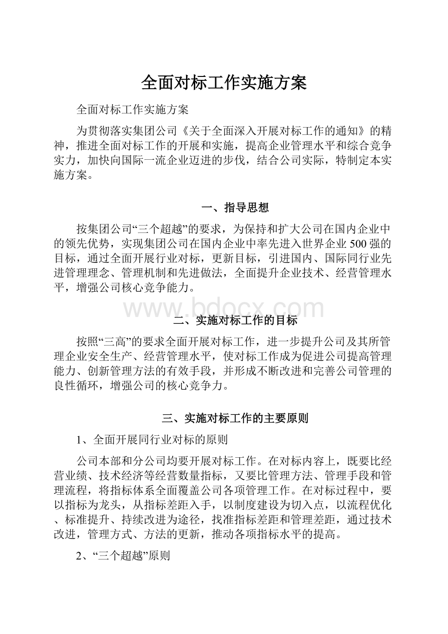 全面对标工作实施方案.docx