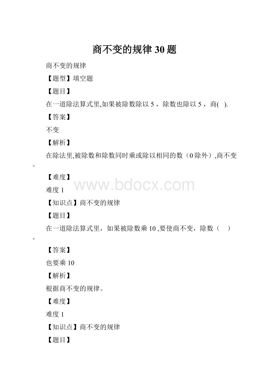 商不变的规律30题.docx