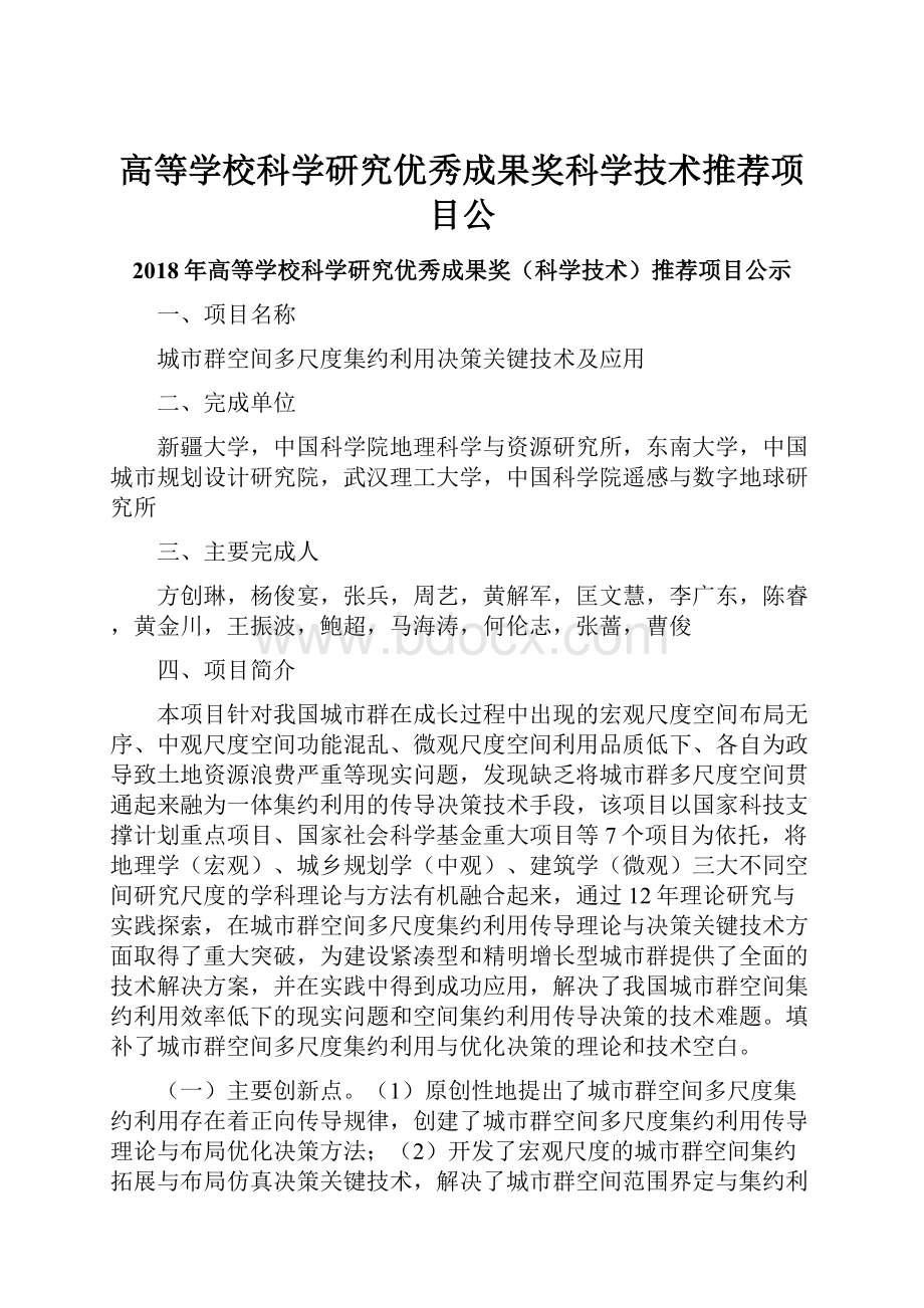 高等学校科学研究优秀成果奖科学技术推荐项目公.docx