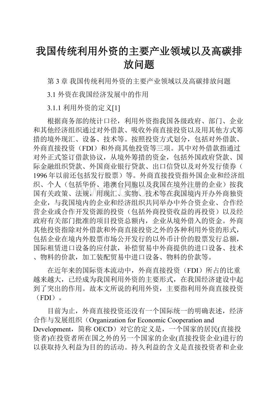 我国传统利用外资的主要产业领域以及高碳排放问题.docx_第1页