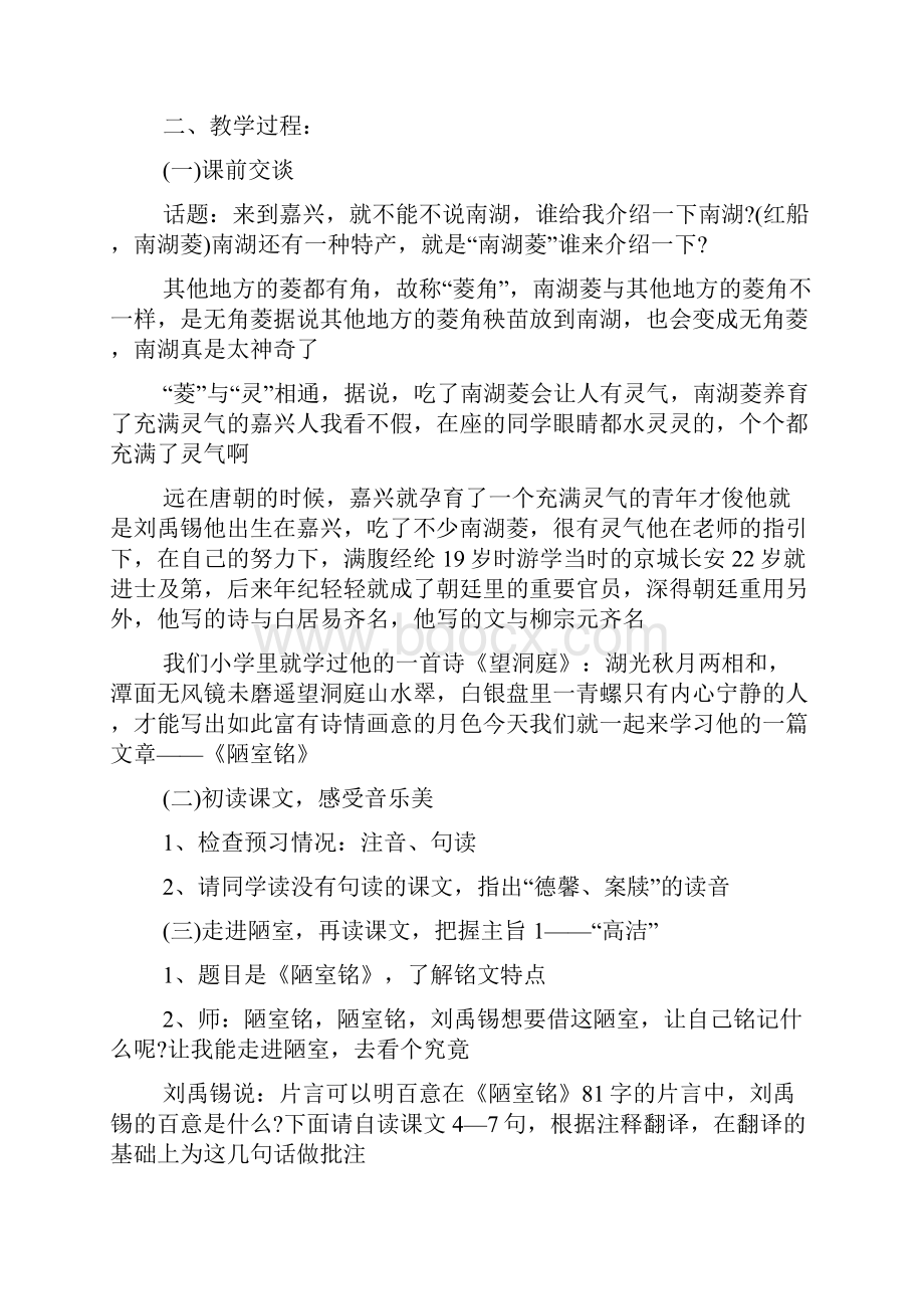 最新优质课大赛教学设计《陋室铭》教学设计及说明.docx_第2页