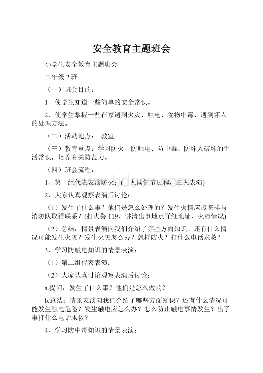 安全教育主题班会.docx_第1页