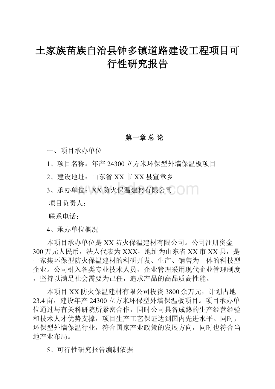 土家族苗族自治县钟多镇道路建设工程项目可行性研究报告.docx_第1页