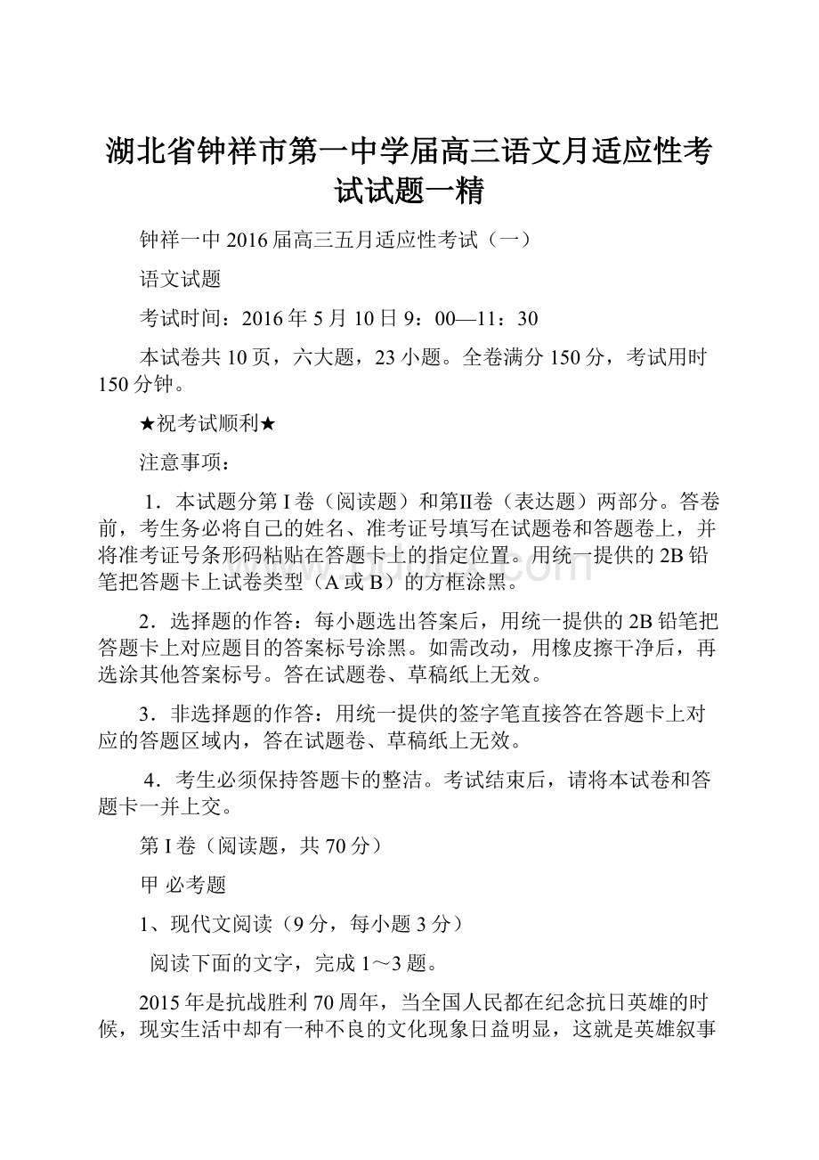 湖北省钟祥市第一中学届高三语文月适应性考试试题一精.docx