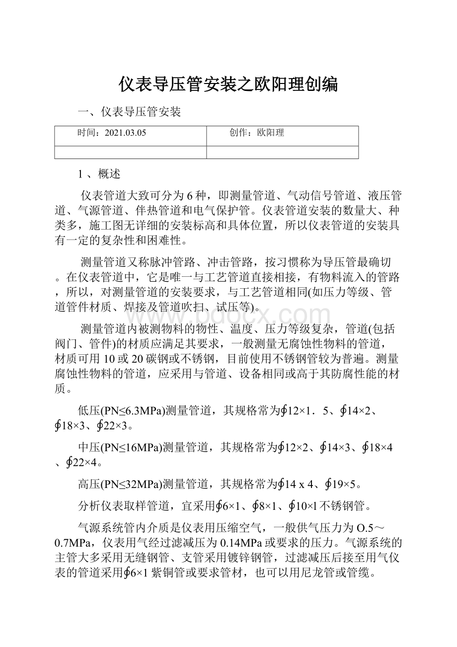 仪表导压管安装之欧阳理创编.docx