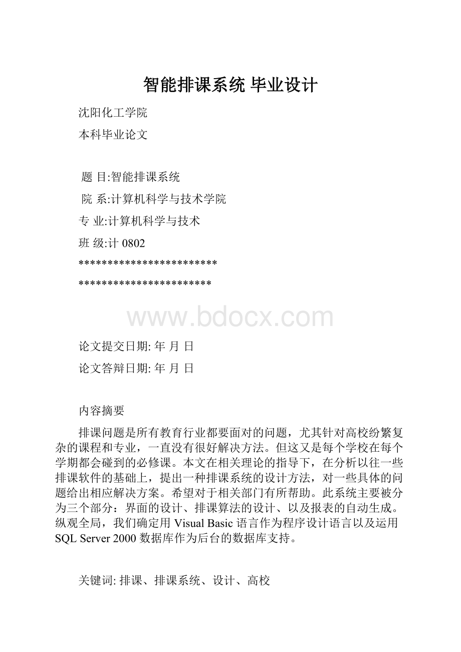 智能排课系统 毕业设计.docx