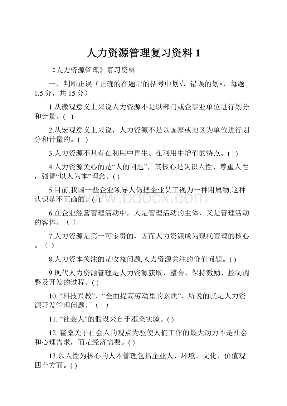 人力资源管理复习资料1.docx