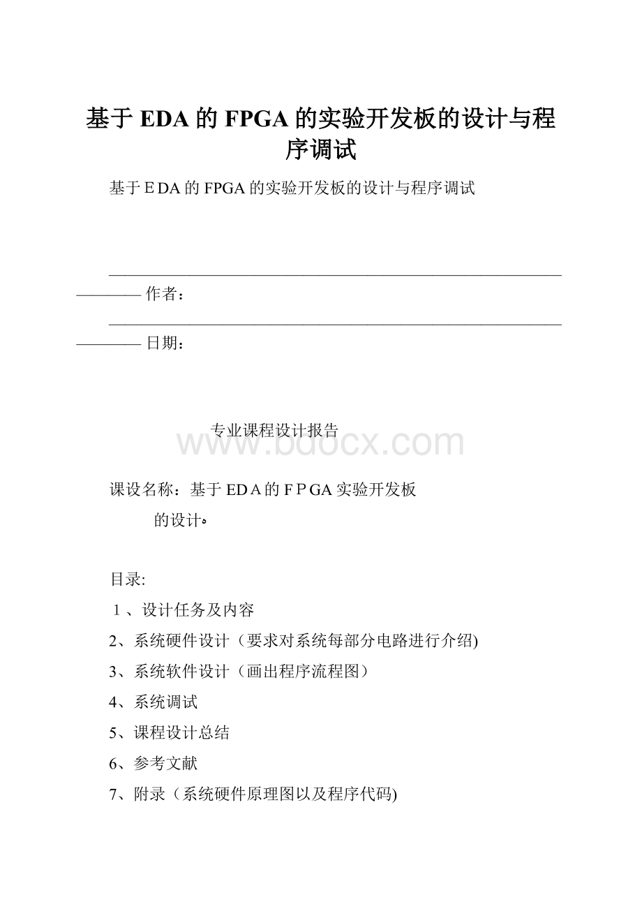 基于EDA的FPGA的实验开发板的设计与程序调试.docx