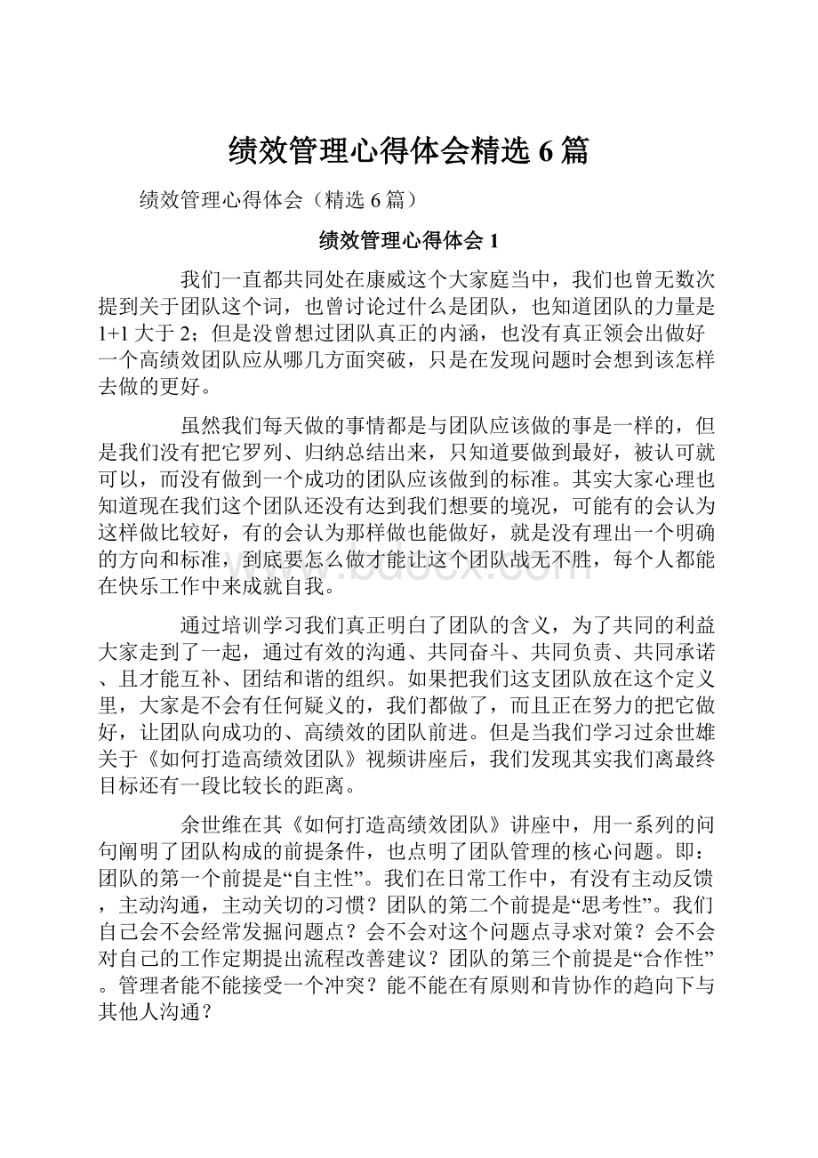 绩效管理心得体会精选6篇.docx_第1页