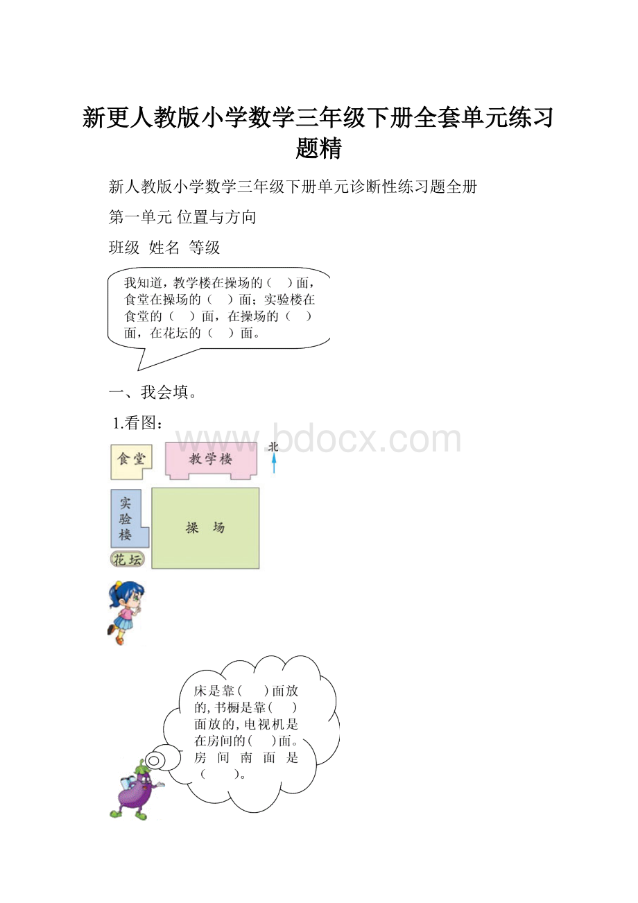 新更人教版小学数学三年级下册全套单元练习题精.docx_第1页