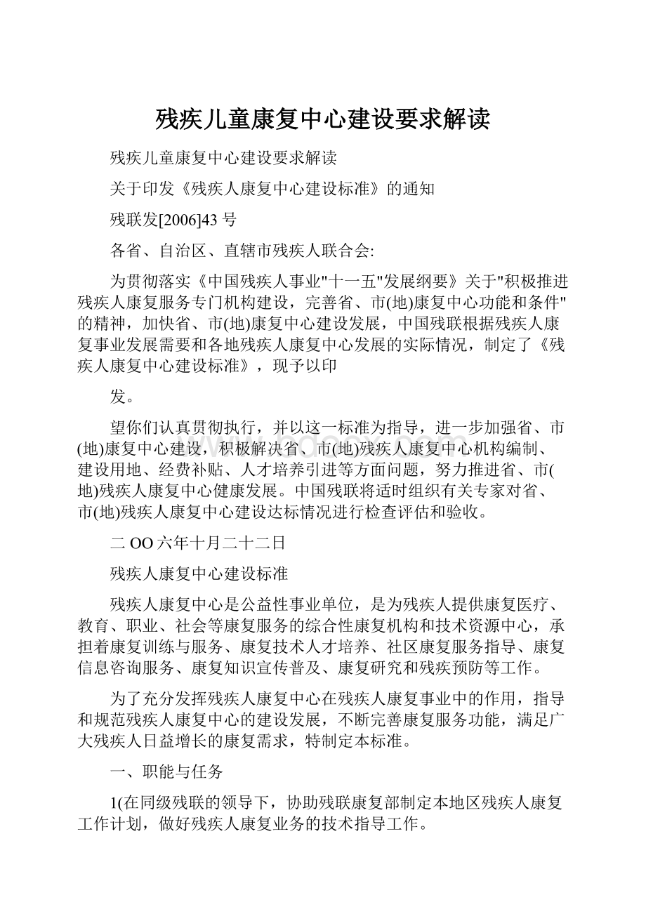 残疾儿童康复中心建设要求解读.docx