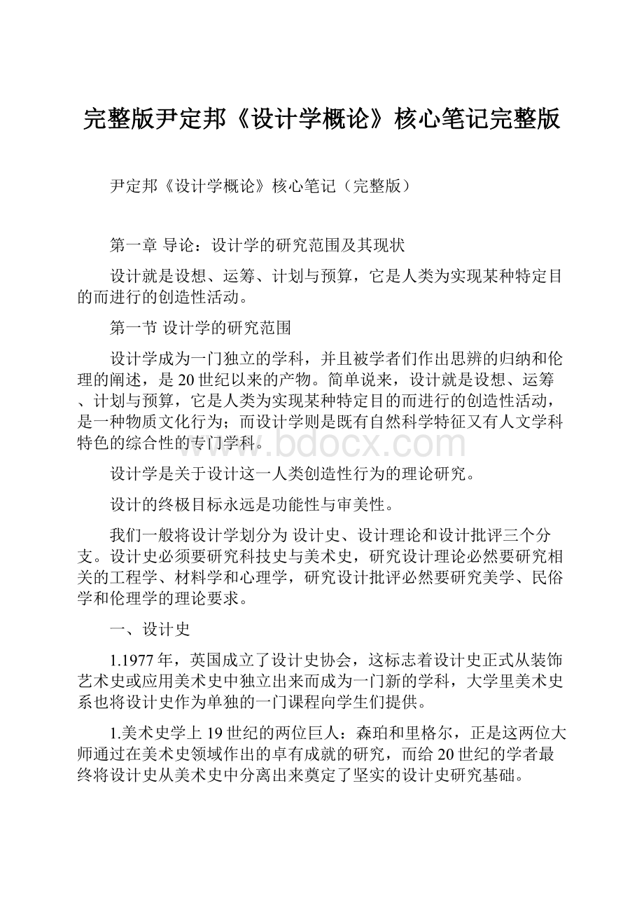 完整版尹定邦《设计学概论》核心笔记完整版.docx_第1页