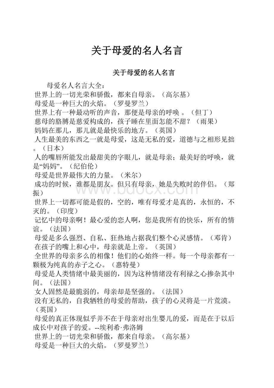 关于母爱的名人名言.docx