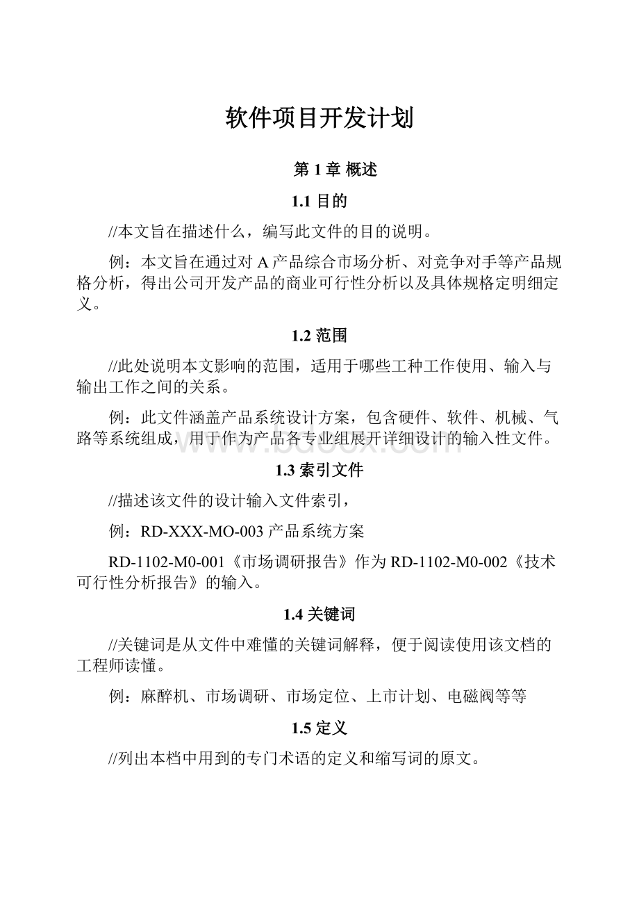 软件项目开发计划.docx