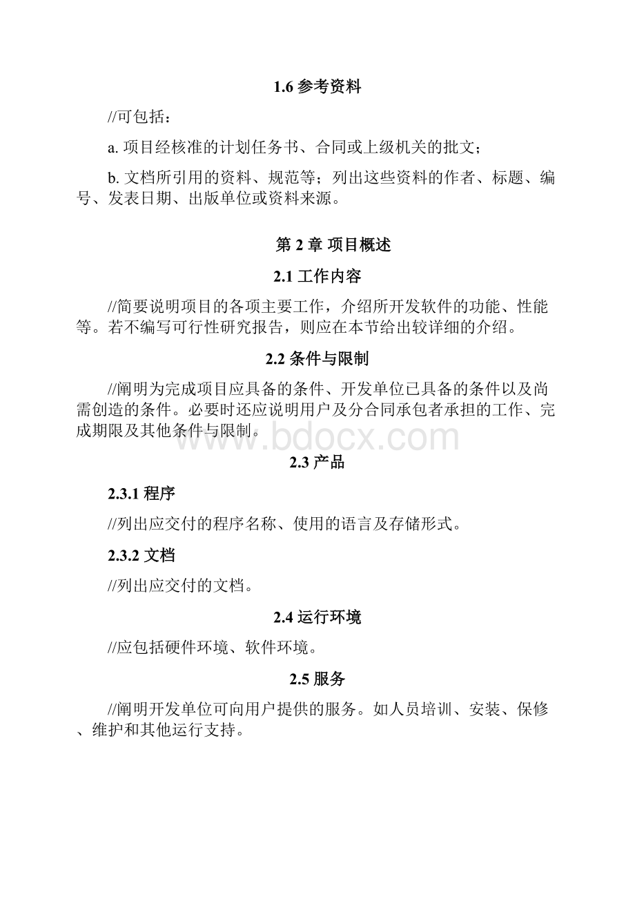 软件项目开发计划.docx_第2页