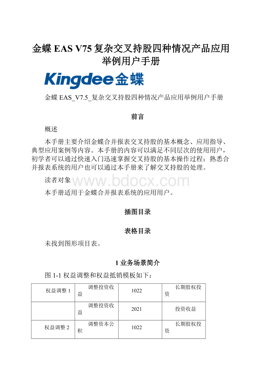 金蝶EAS V75复杂交叉持股四种情况产品应用举例用户手册.docx