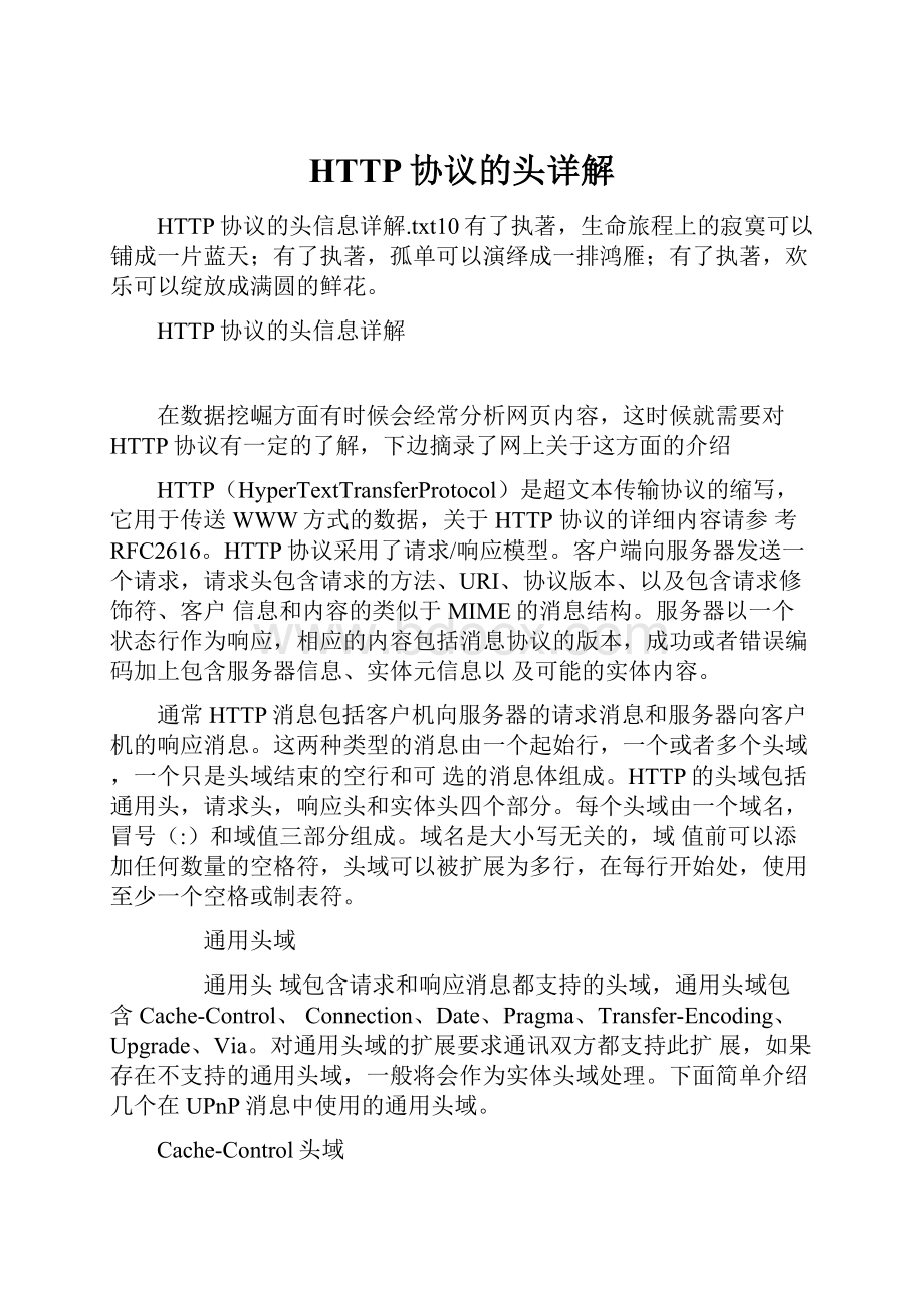 HTTP协议的头详解.docx_第1页