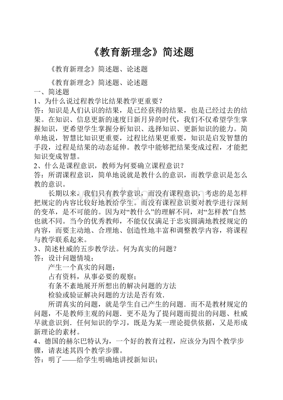 《教育新理念》简述题.docx