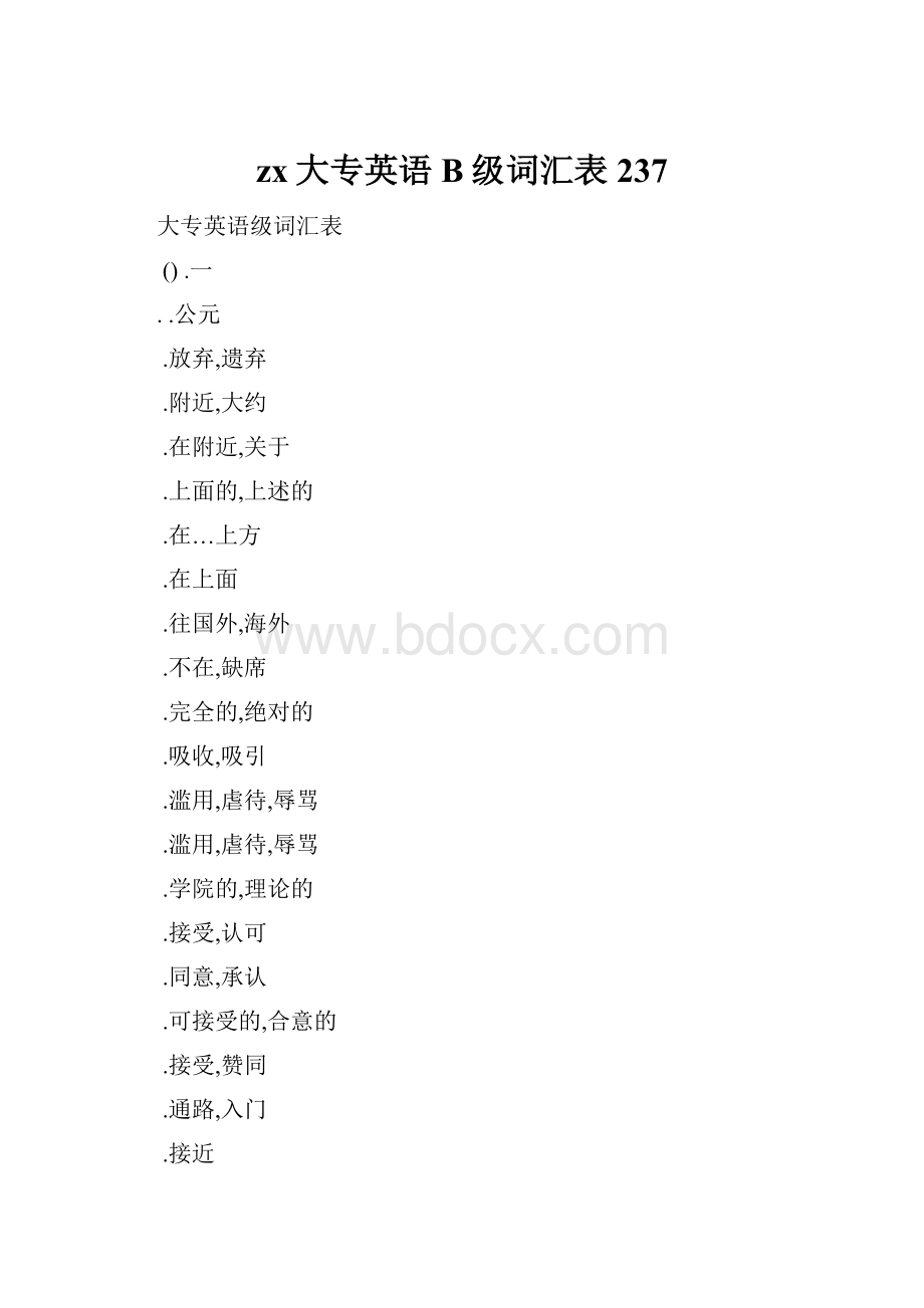 zx大专英语B级词汇表237.docx