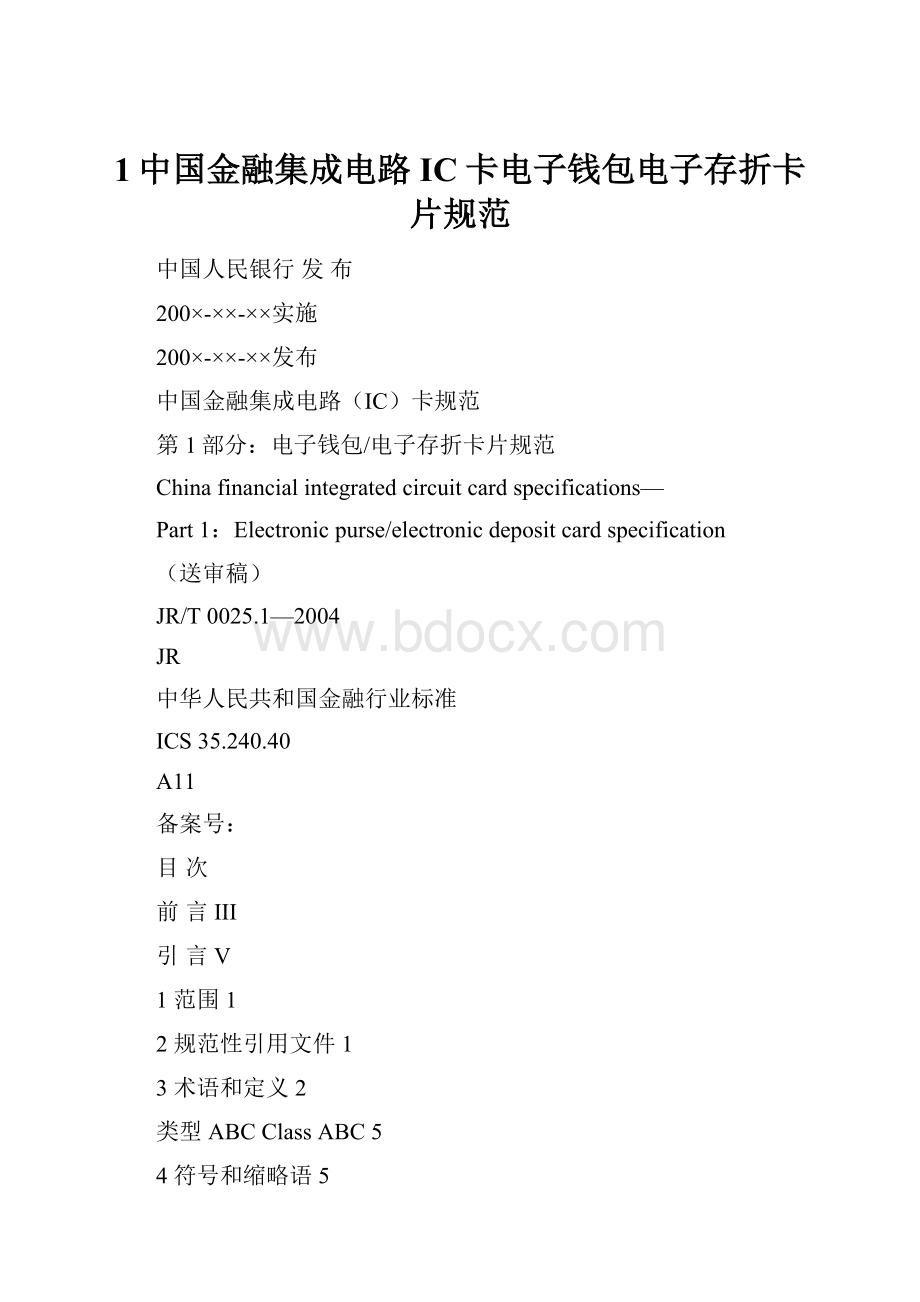 1中国金融集成电路IC卡电子钱包电子存折卡片规范.docx