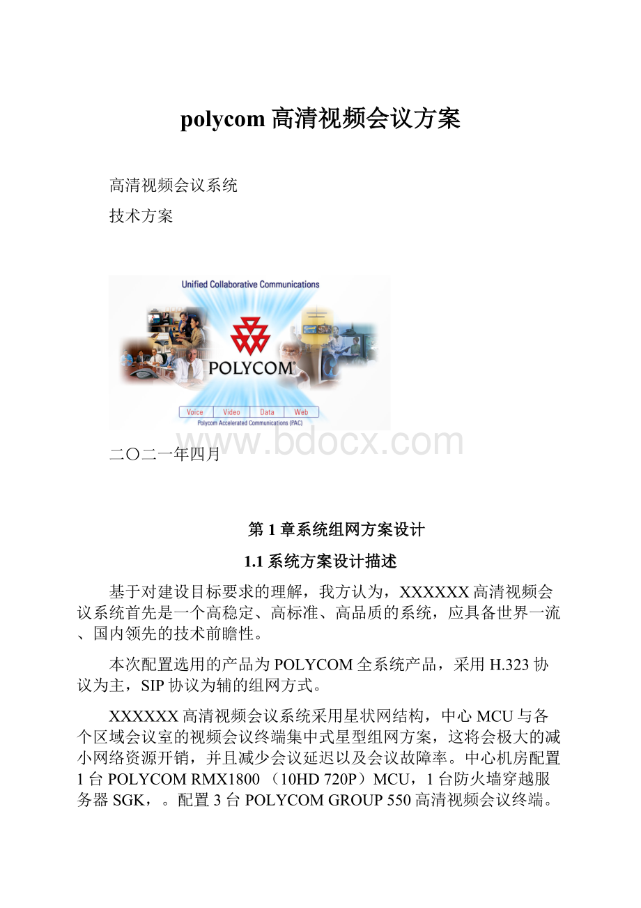 polycom高清视频会议方案.docx