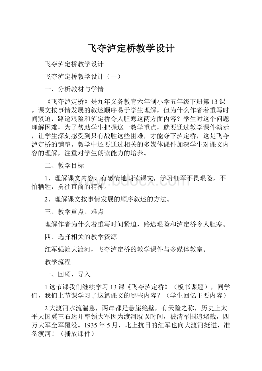 飞夺泸定桥教学设计.docx