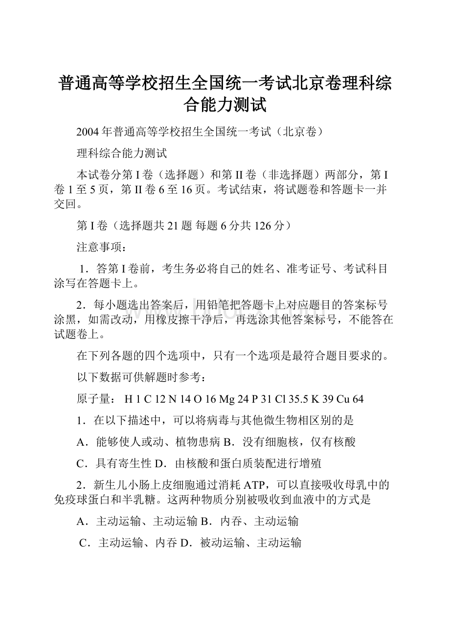 普通高等学校招生全国统一考试北京卷理科综合能力测试.docx