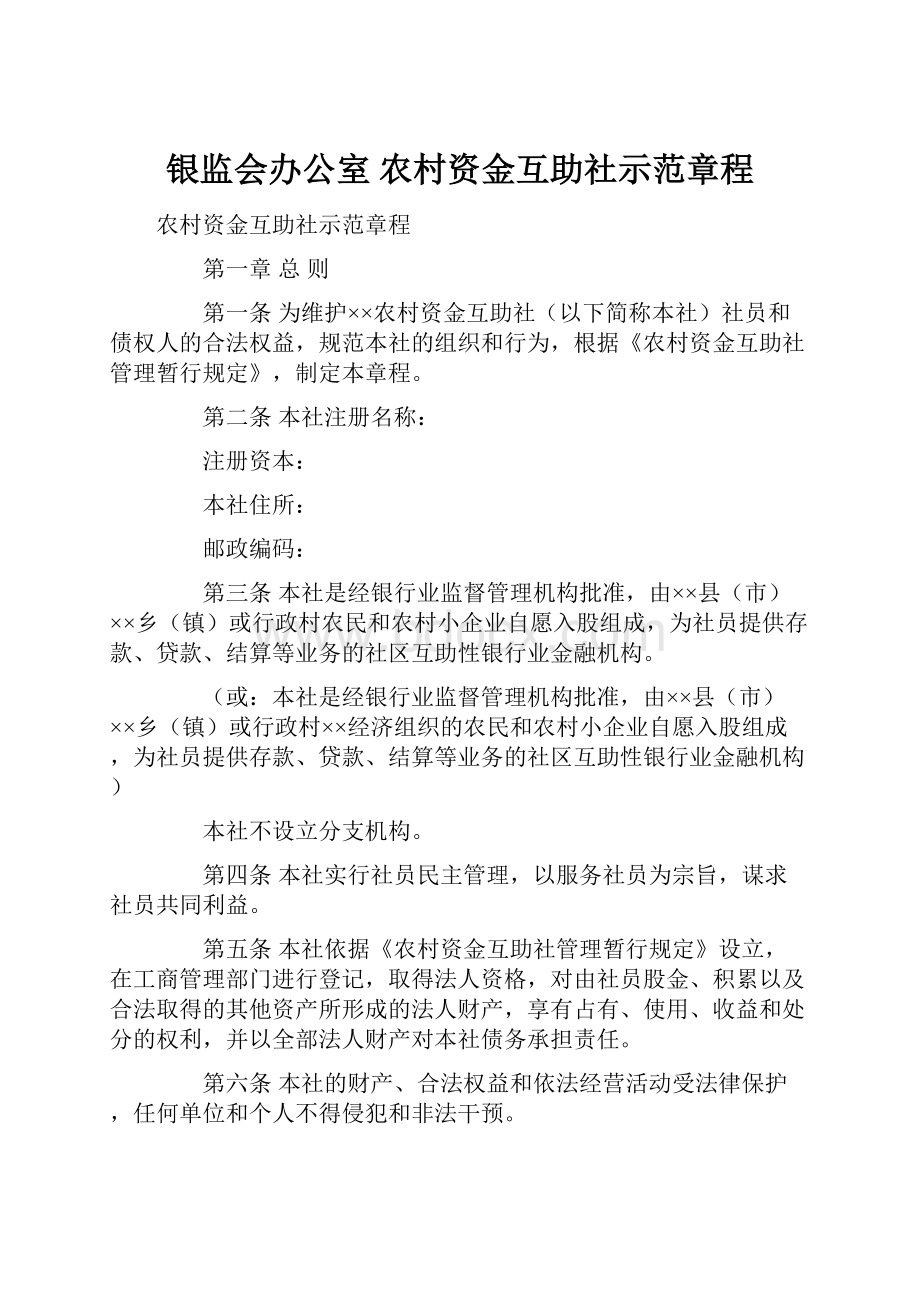 银监会办公室 农村资金互助社示范章程.docx