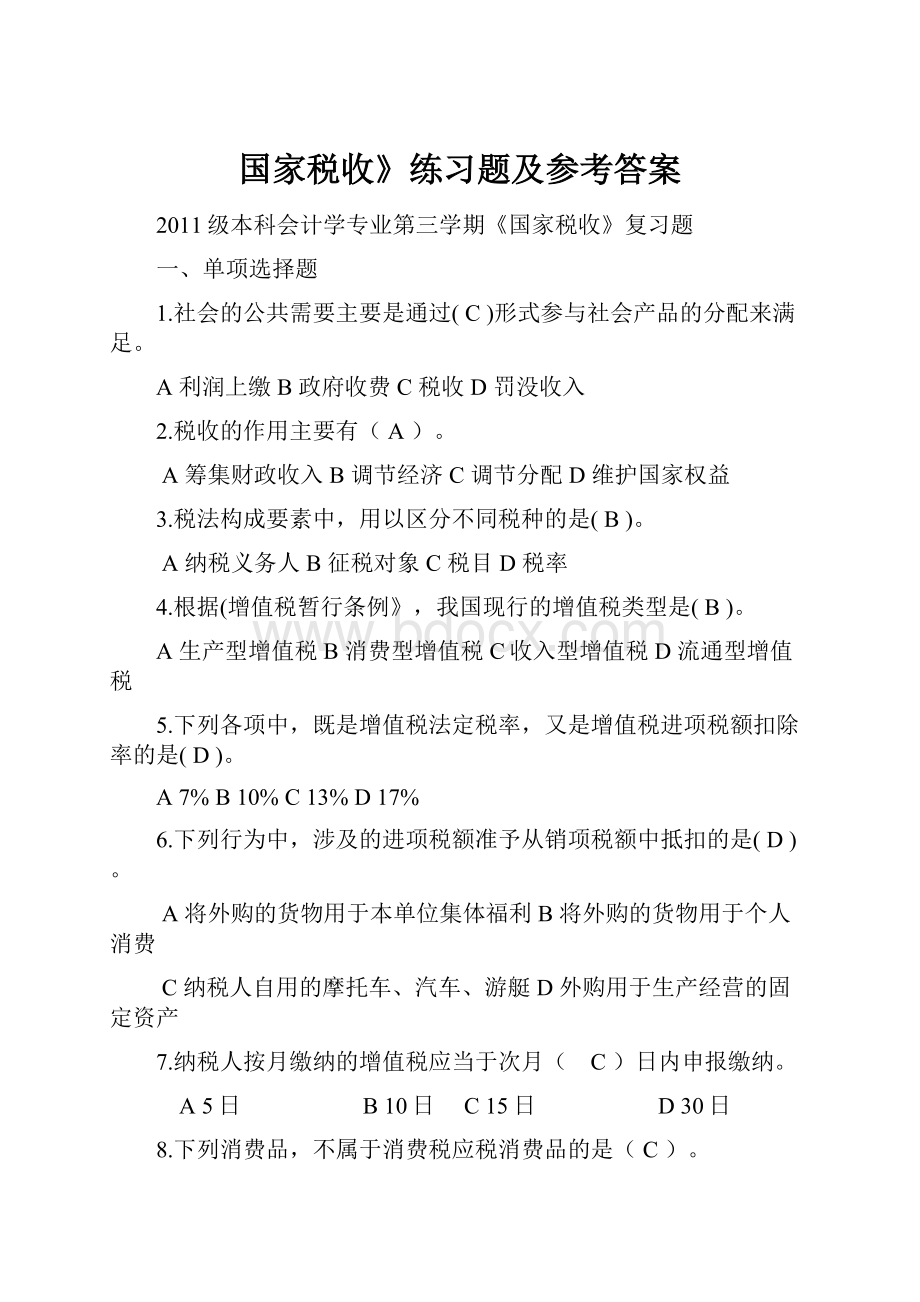 国家税收》练习题及参考答案.docx