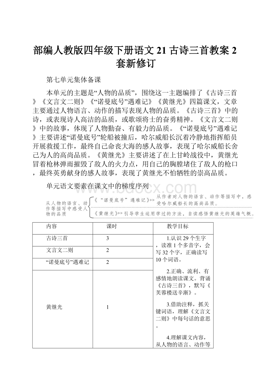 部编人教版四年级下册语文21古诗三首教案2套新修订.docx