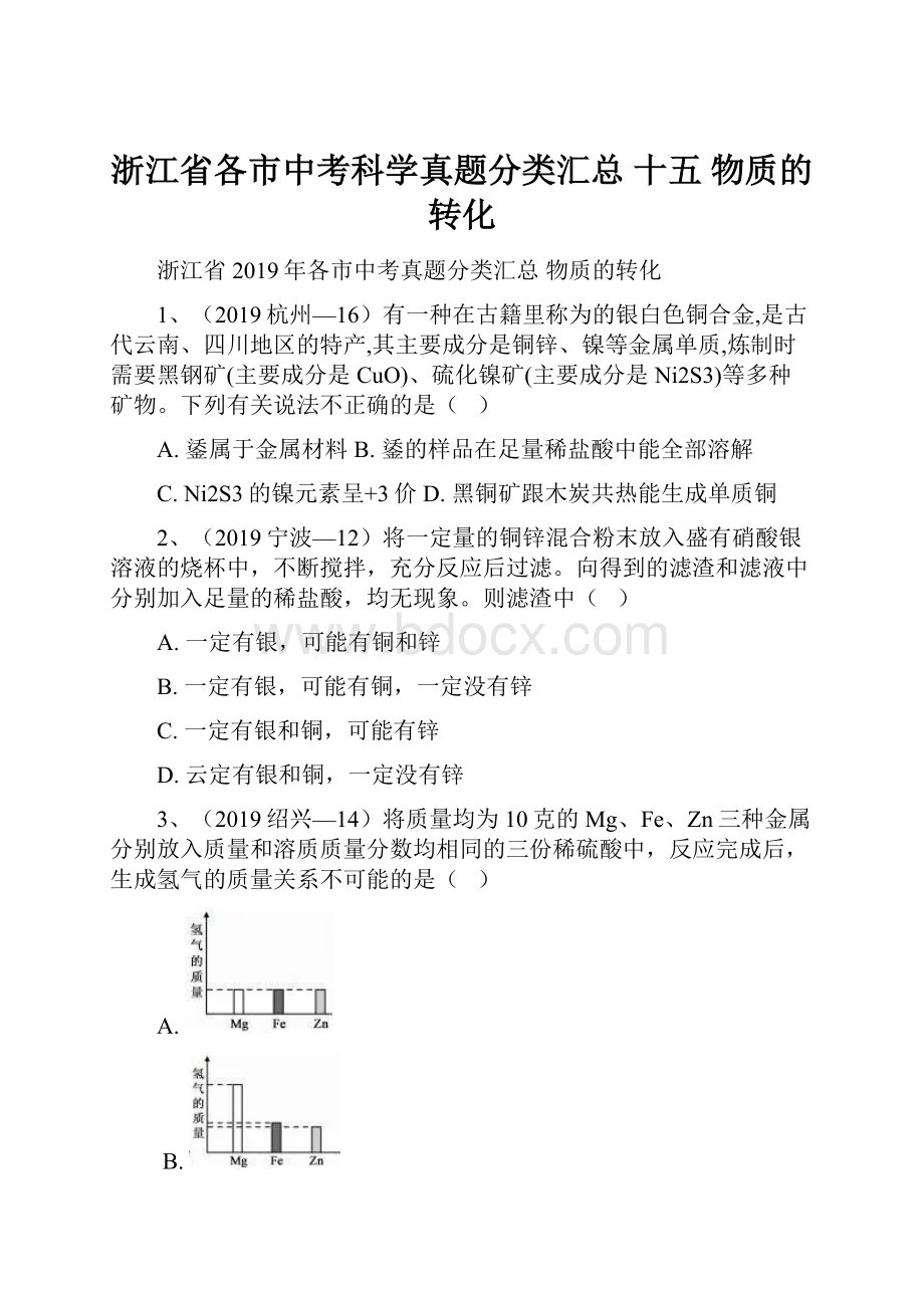 浙江省各市中考科学真题分类汇总 十五 物质的转化.docx