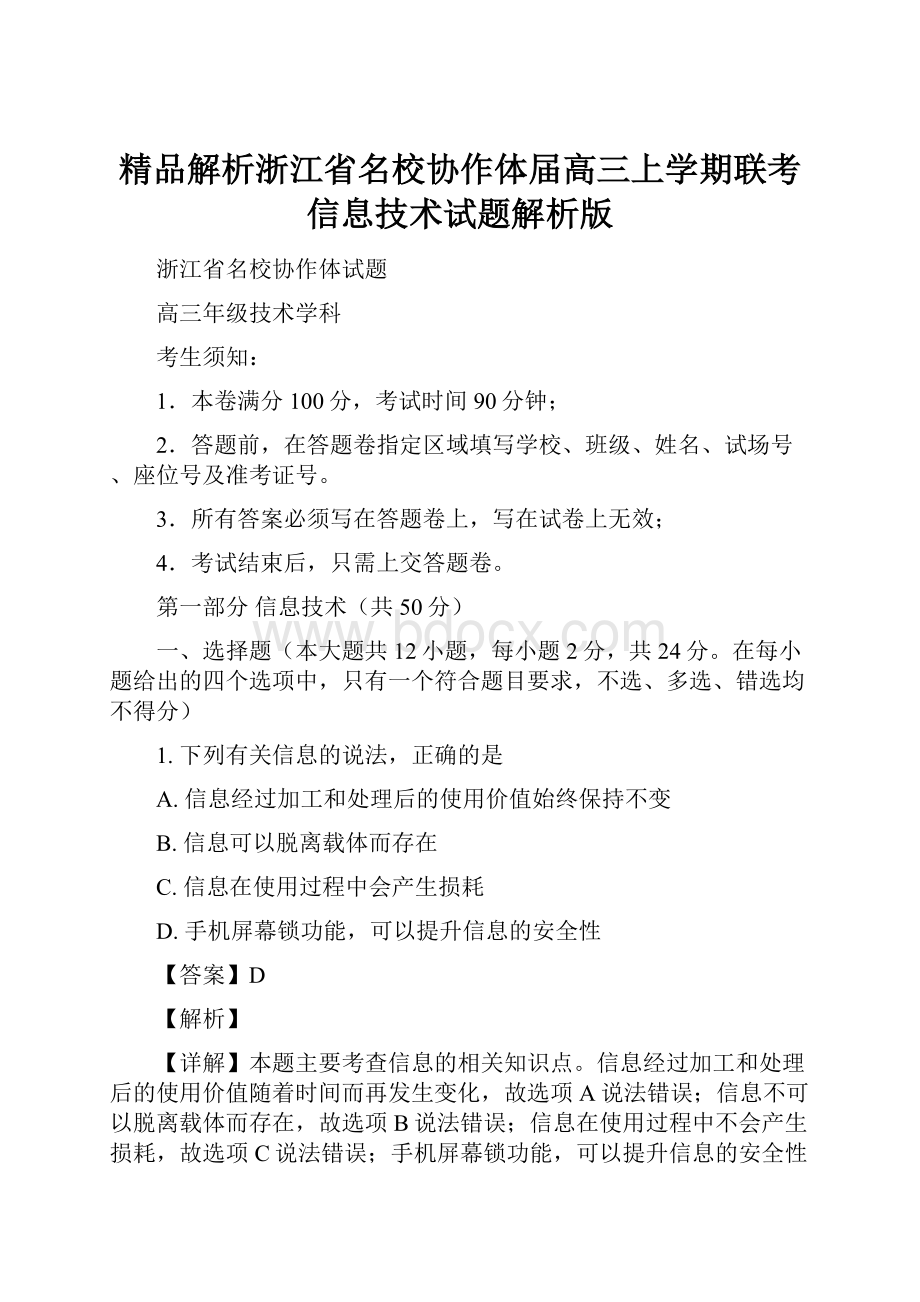 精品解析浙江省名校协作体届高三上学期联考信息技术试题解析版.docx