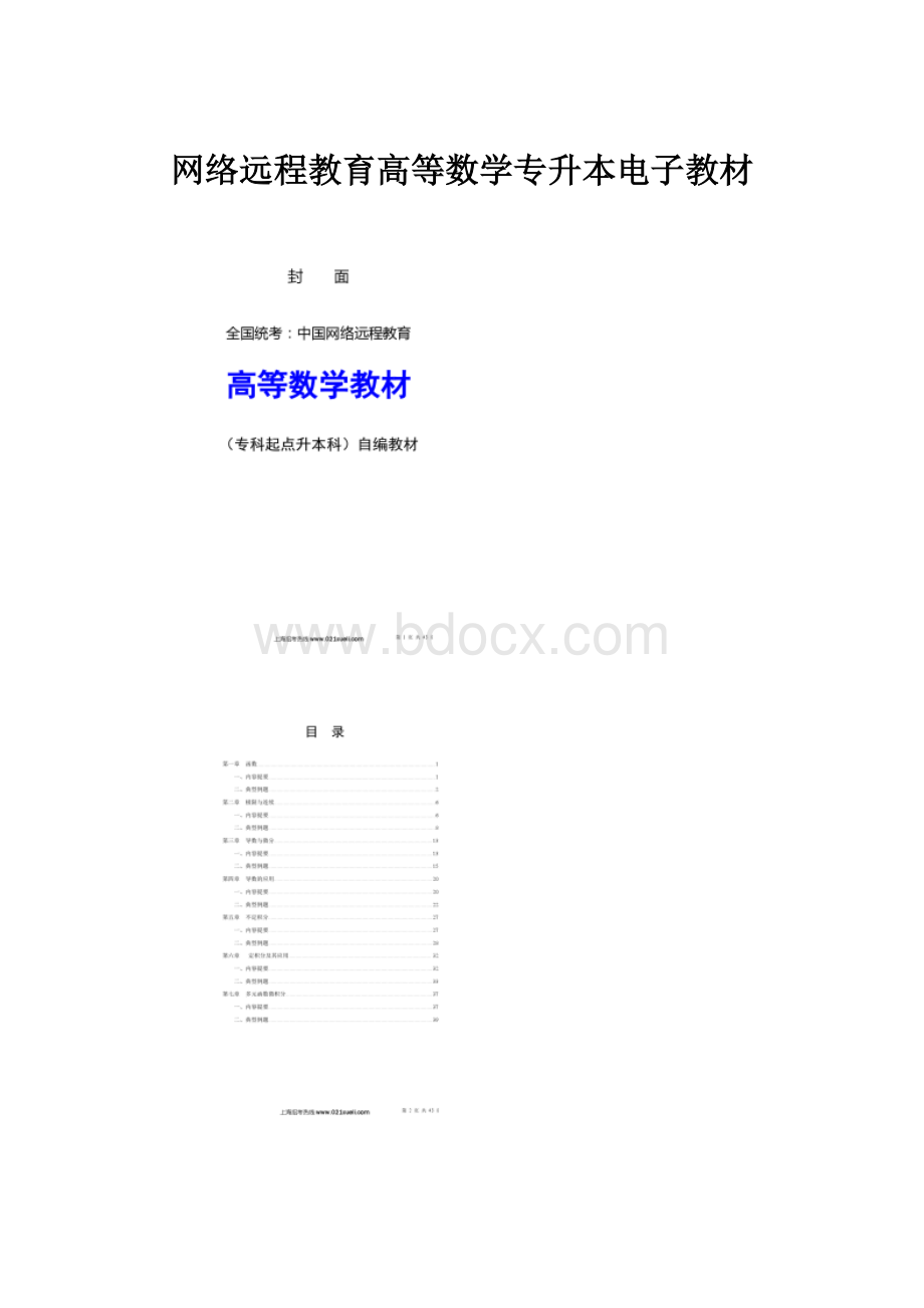 网络远程教育高等数学专升本电子教材.docx