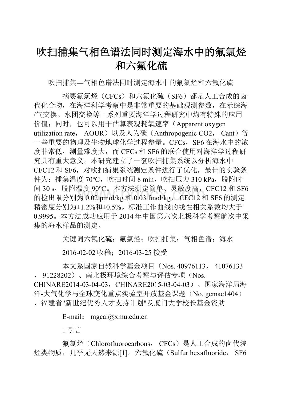 吹扫捕集气相色谱法同时测定海水中的氟氯烃和六氟化硫.docx