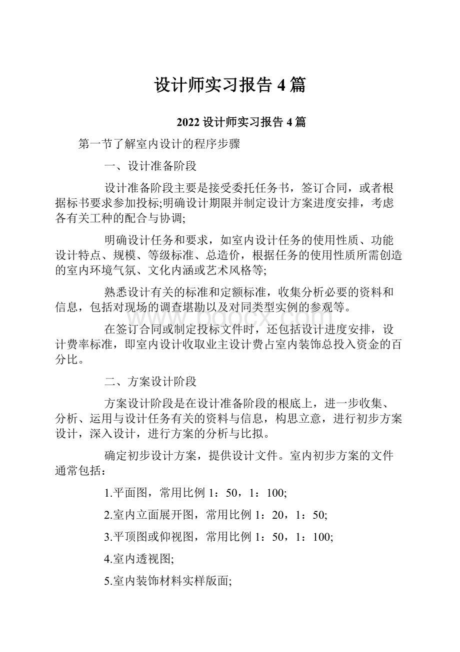 设计师实习报告4篇.docx